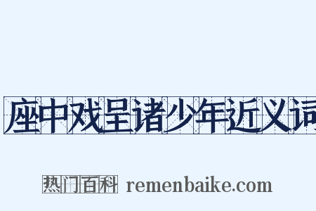 座中戏呈诸少年近义词是什么意思的图片